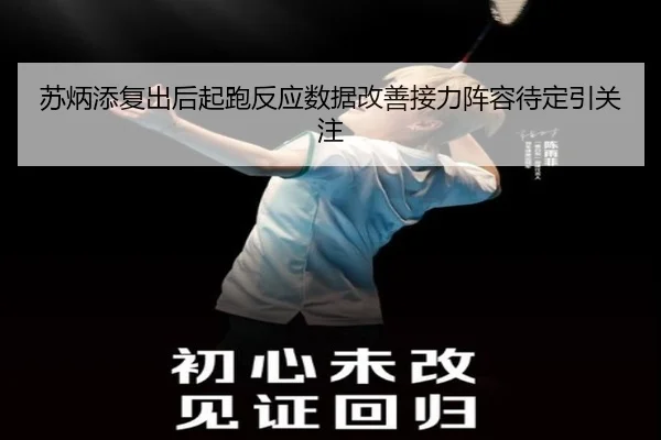 苏炳添复出后起跑反应数据改善接力阵容待定引关注 | leyu