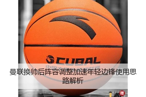 曼联换帅后阵容调整加速年轻边锋使用思路解析 | leyu