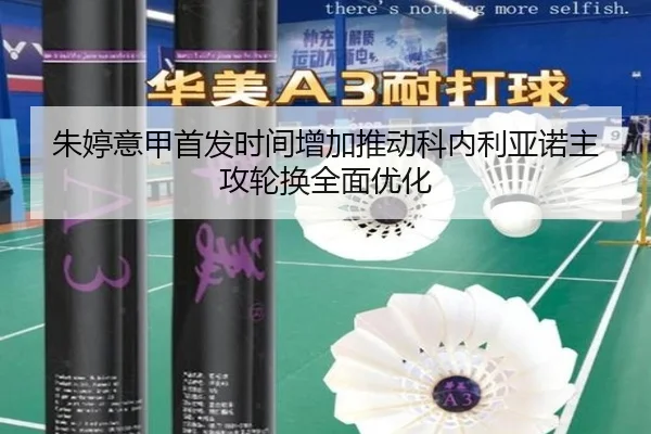朱婷意甲首发时间增加推动科内利亚诺主攻轮换全面优化 | leyu